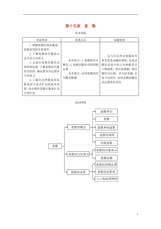 【系统集成】高中数学 第十五章复数第十六章几何证明选讲十七章坐标系与参数方程（教师用书）理