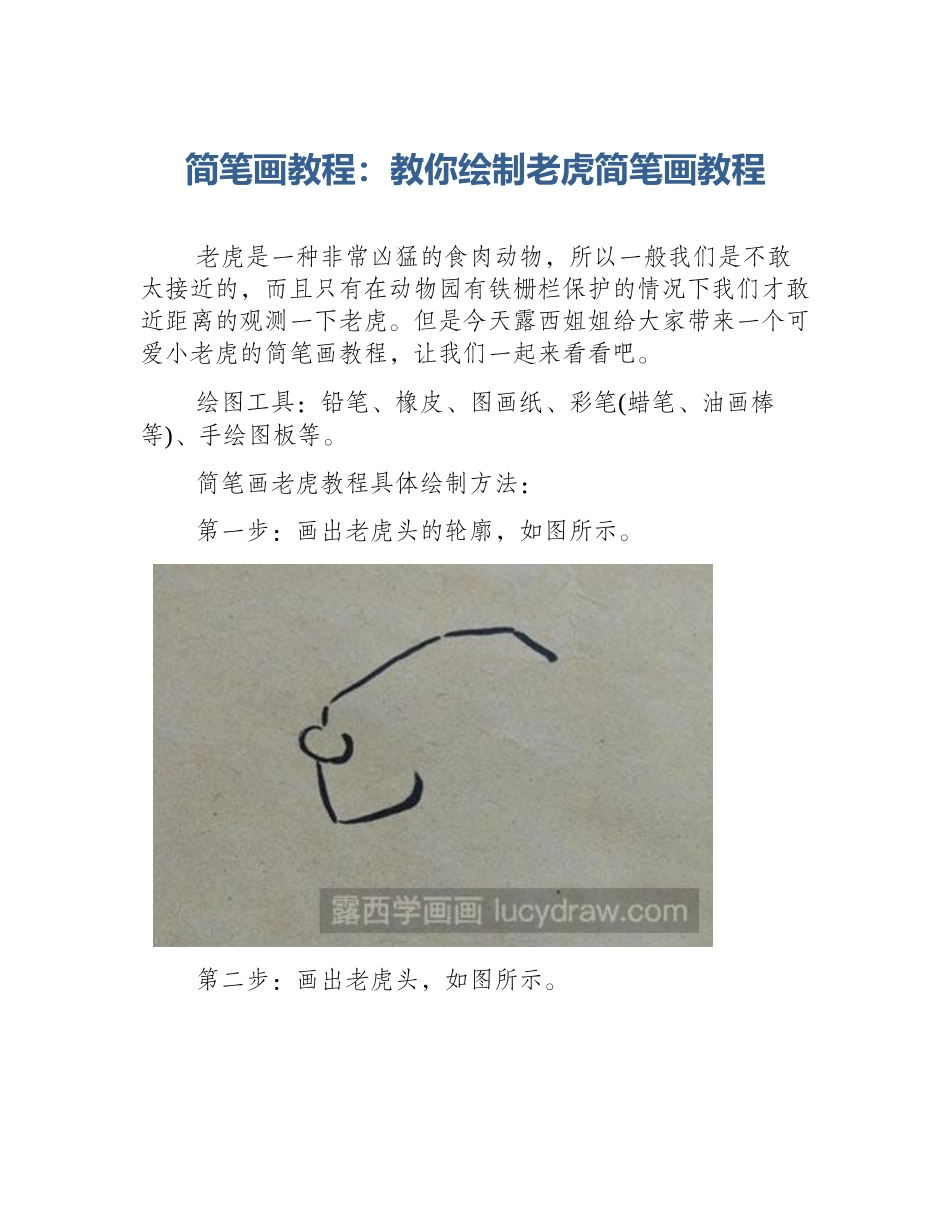 简笔画教程：教你绘制老虎简笔画教程_第1页