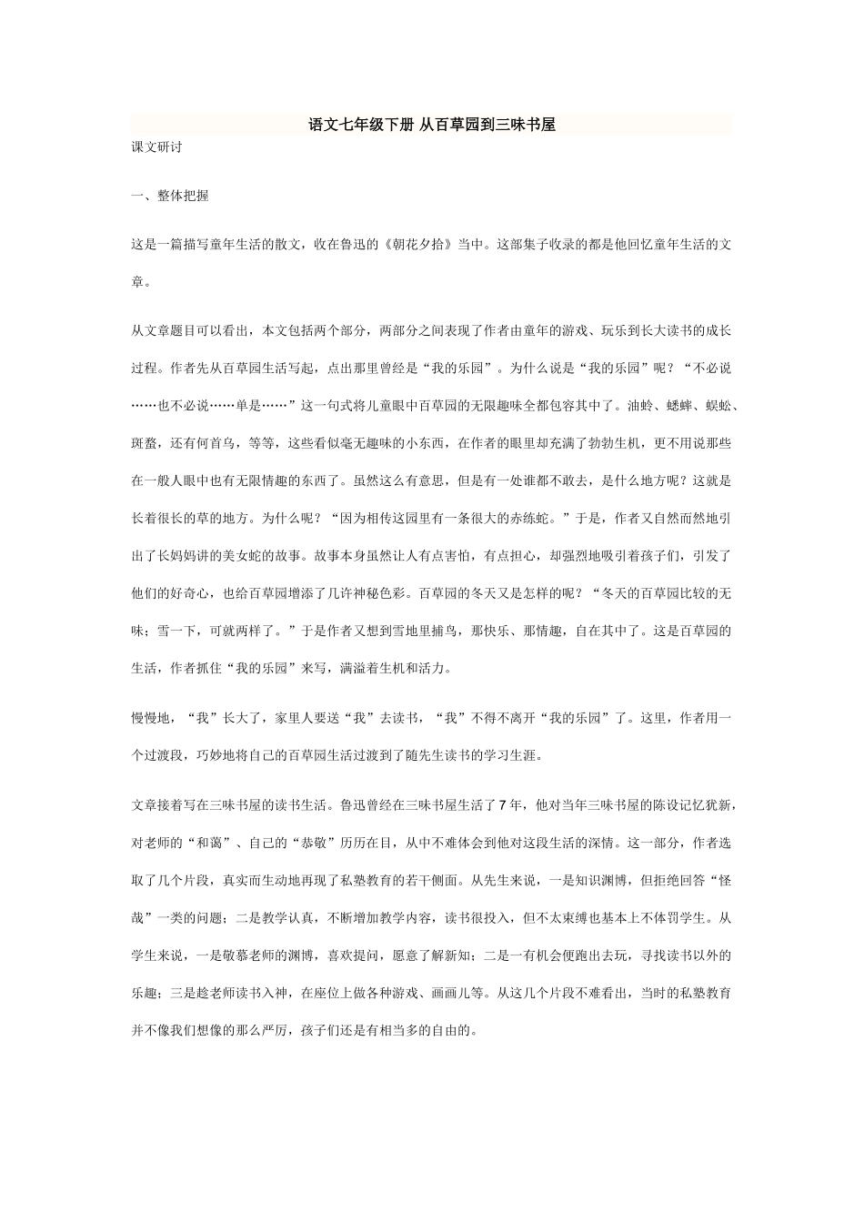 七年级语文下册 从百草园到三味书屋教学设计人教版教材_第1页