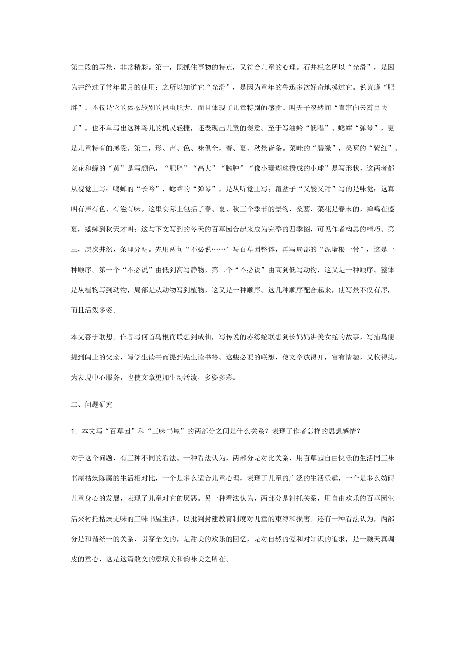 七年级语文下册 从百草园到三味书屋教学设计人教版教材_第2页