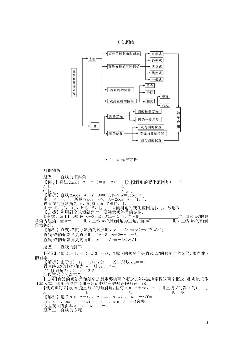 【系统集成】高中数学 第八章 直线和圆的方程（教师用书）理_第2页