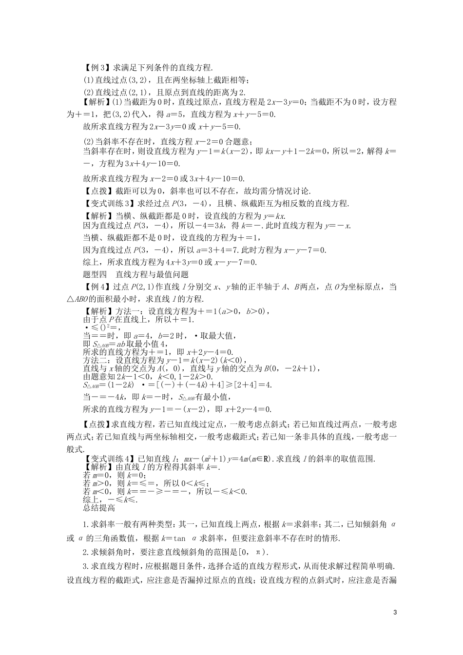 【系统集成】高中数学 第八章 直线和圆的方程（教师用书）理_第3页