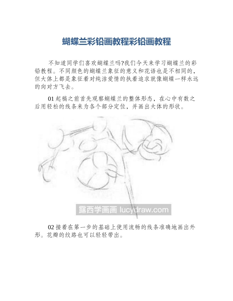 蝴蝶兰彩铅画教程彩铅画教程_第1页