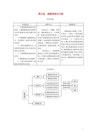 【系统集成】高中数学 第九章 圆锥曲线与方程（教师用书）理