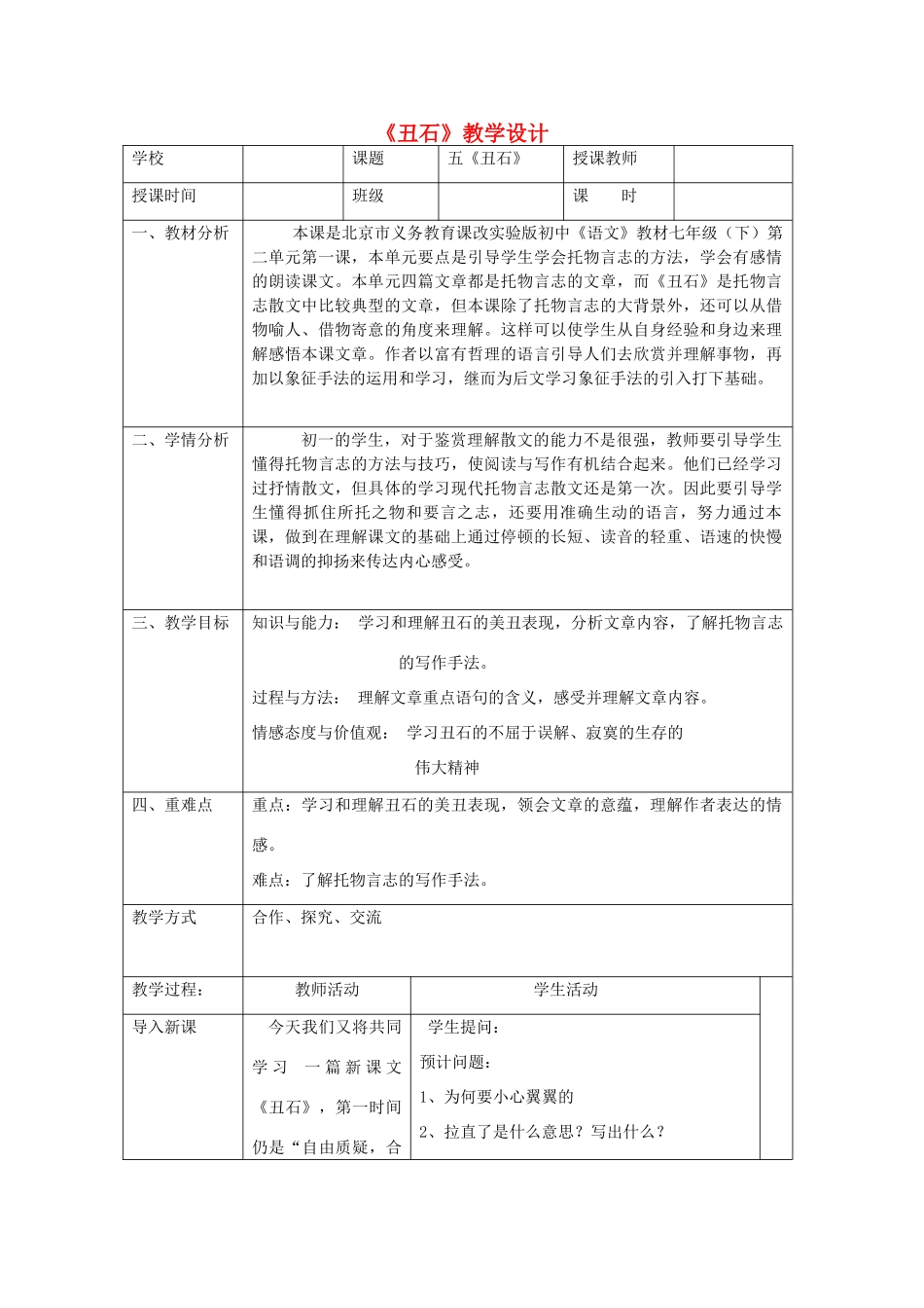 七年级语文下册 丑石教学设计 北京课改版教材_第1页