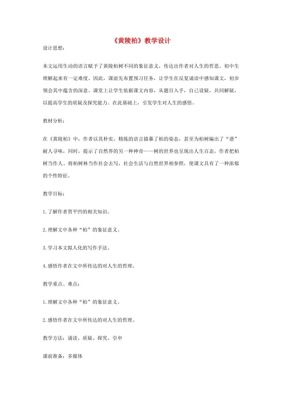 七年级语文下册 《黄陵柏》教学设计 河大版教材_第1页