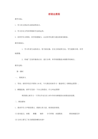 七年级语文下册 下《桥梁远景图》精品教学设计 语文版教材