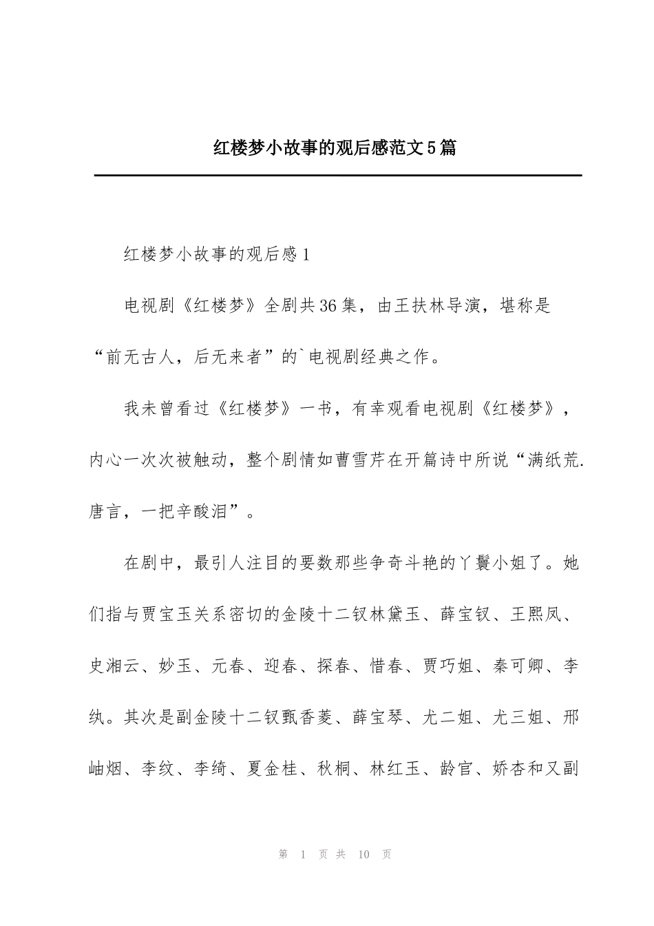 红楼梦小故事的观后感范文5篇_第1页