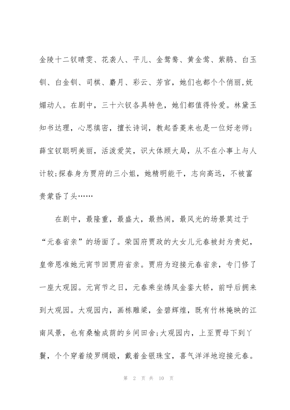 红楼梦小故事的观后感范文5篇_第2页