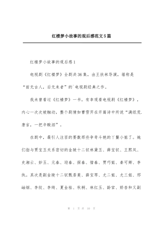 红楼梦小故事的观后感范文5篇