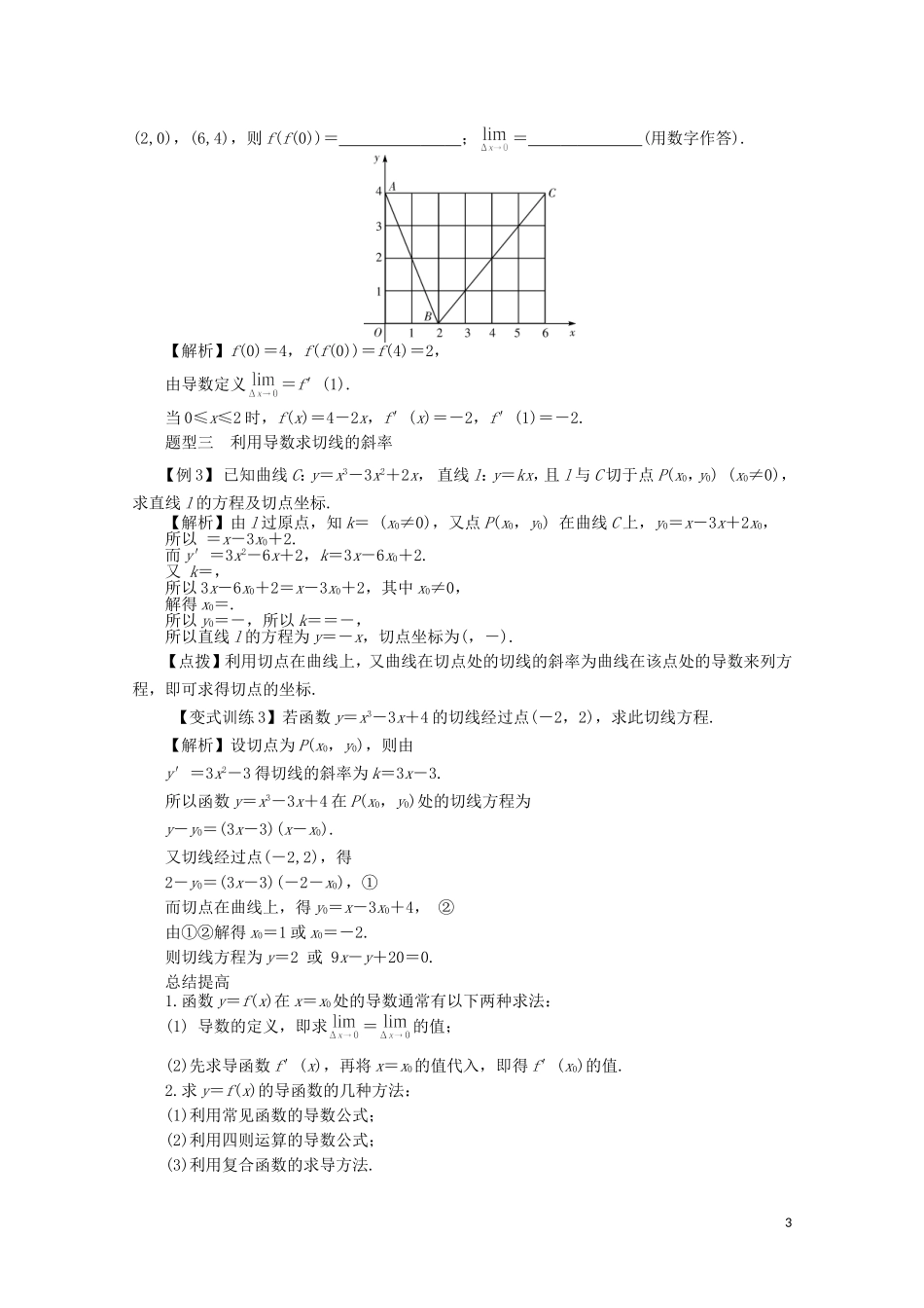 【系统集成】高中数学 第三章 导数及其应用（教师用书）理_第3页