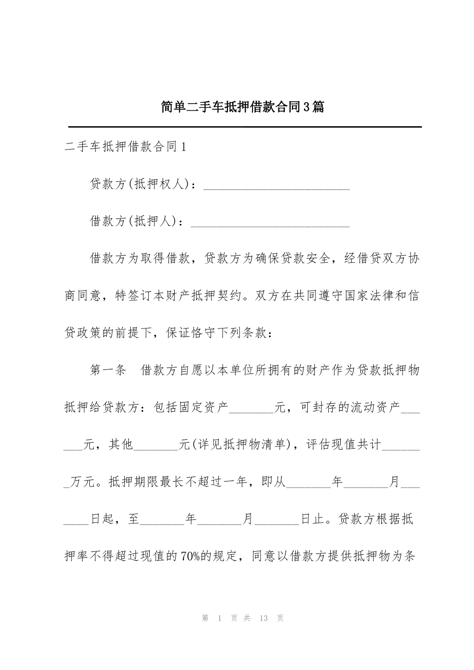 简单二手车抵押借款合同3篇_第1页