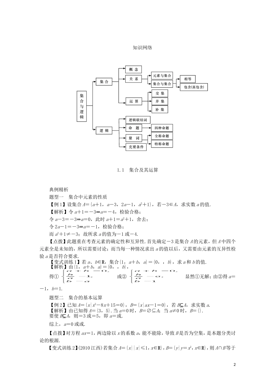 【系统集成】高中数学 第一章 集合与常用逻辑用语（教师用书）理_第2页