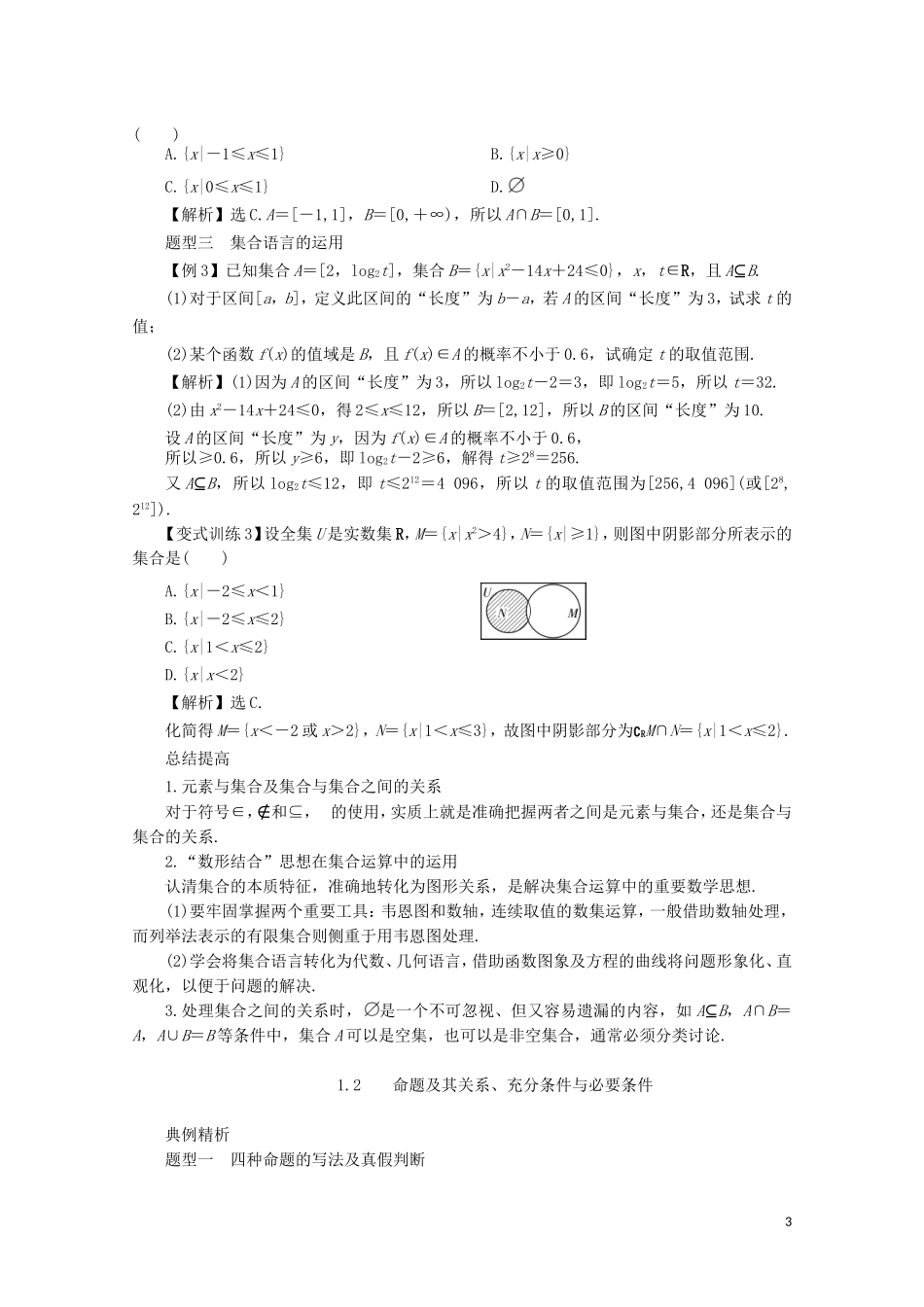 【系统集成】高中数学 第一章 集合与常用逻辑用语（教师用书）理_第3页
