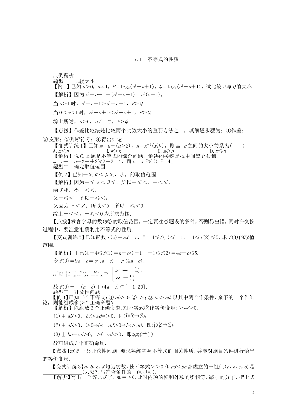 【系统集成】高中数学 第七章 不等式（教师用书）理_第2页