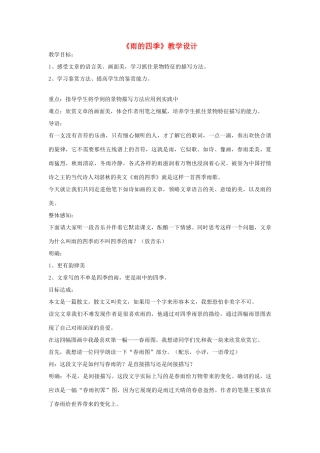 七年级语文下册 《雨的四季》教学设计 河大版教材