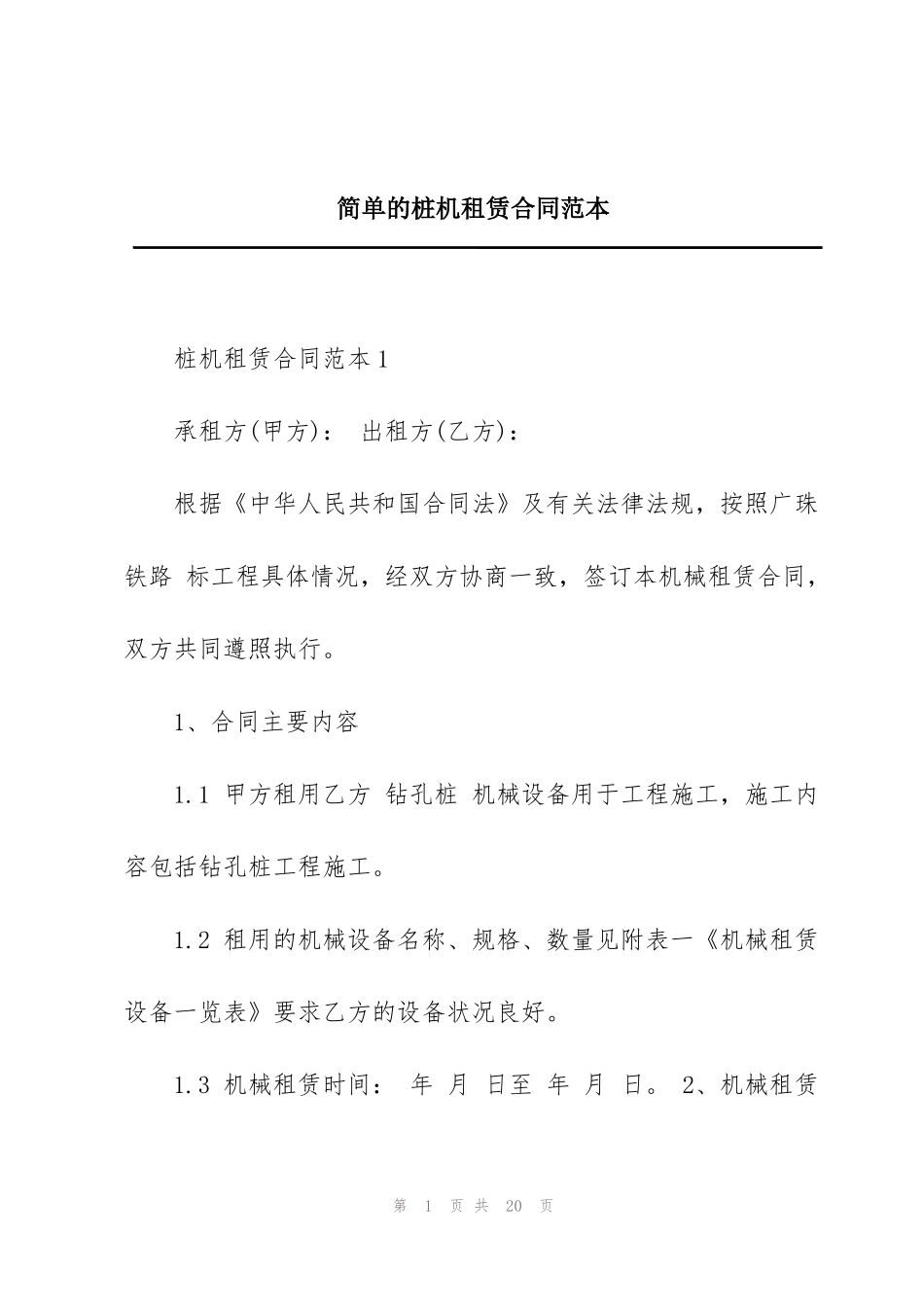 简单的桩机租赁合同范本_第1页