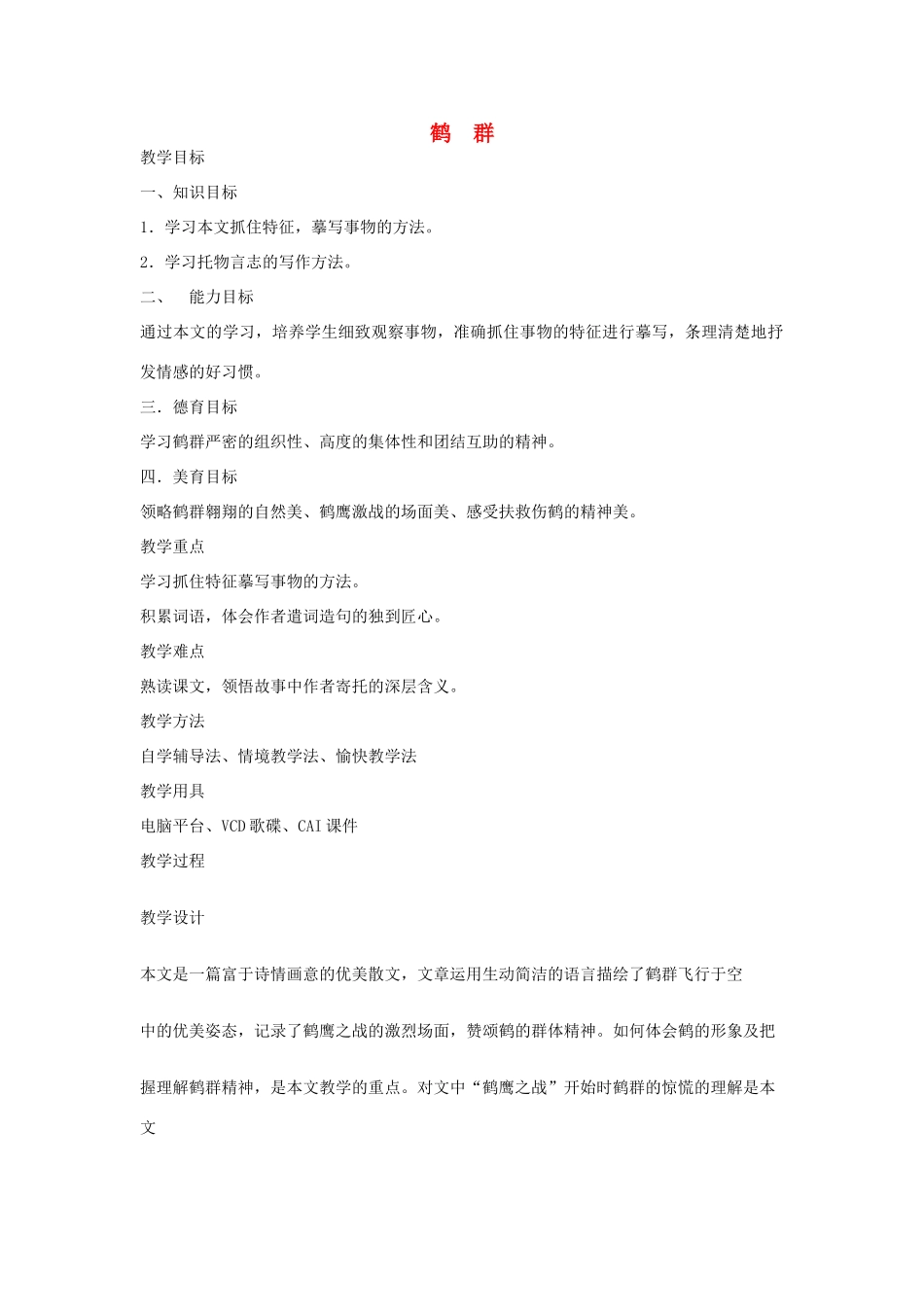 七年级语文下册 《鹤群》精品教学设计 语文版教材_第1页
