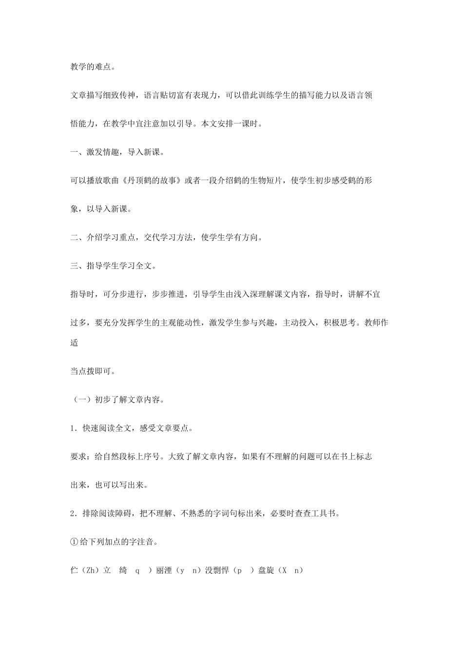 七年级语文下册 《鹤群》精品教学设计 语文版教材_第2页