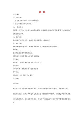七年级语文下册 《鹤群》精品教学设计 语文版教材