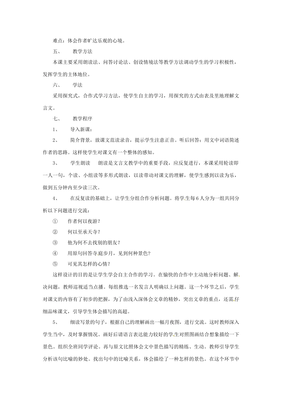 七年级语文下册 《记承天寺夜游》说课稿 鲁教版教材_第2页