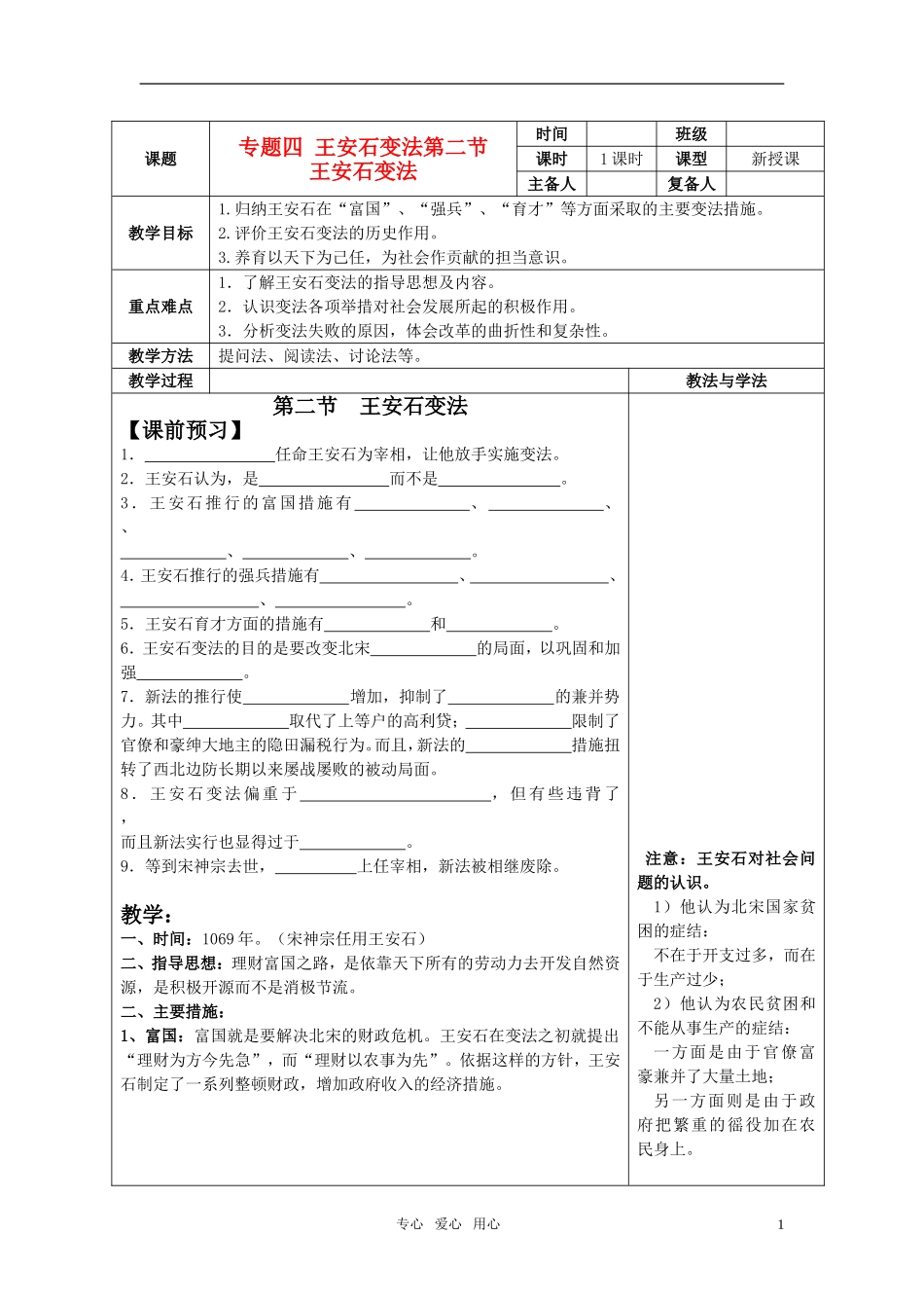 【精品推荐】高中历史 王安石变法教学设计 人民版选修1_第1页