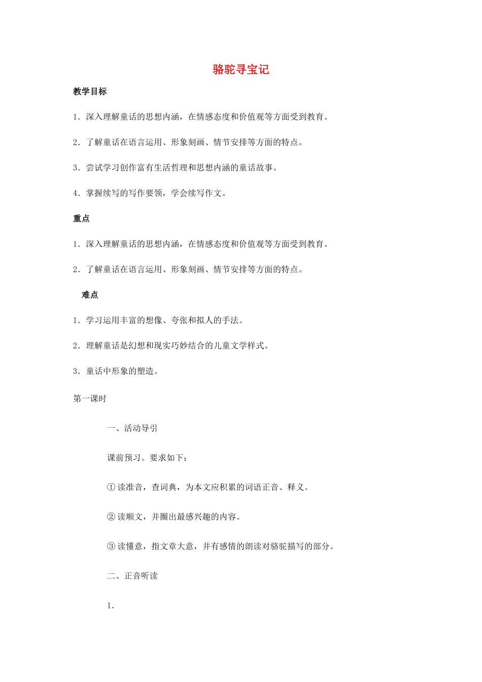 七年级语文下册 《骆驼寻宝记》精品教学设计 语文版教材_第1页