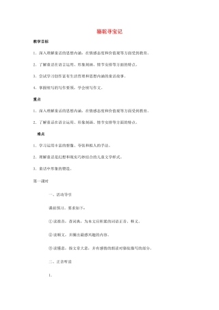七年级语文下册 《骆驼寻宝记》精品教学设计 语文版教材