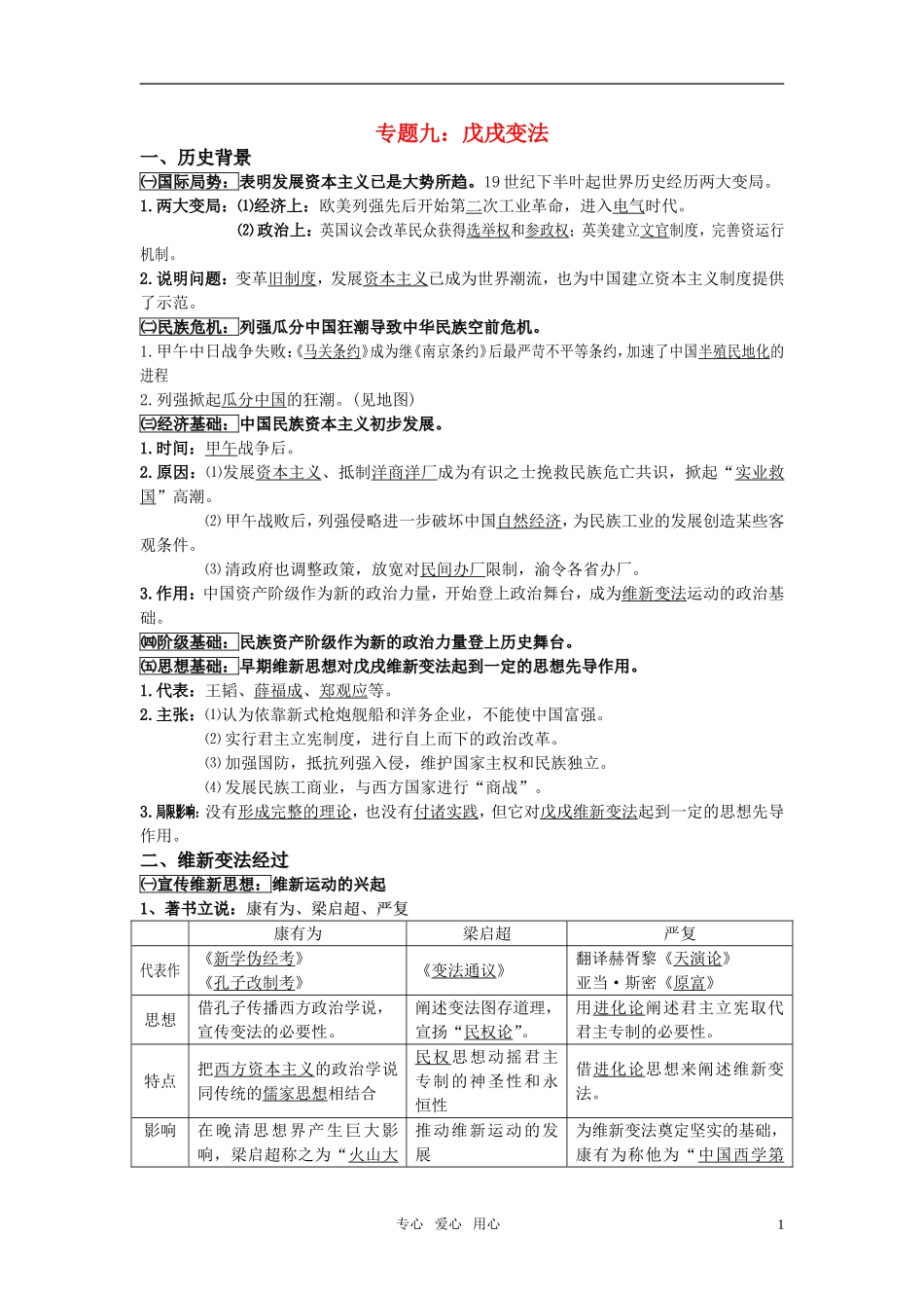 【精品推荐】高中历史 戊戌变法9教学设计 人民版选修1_第1页