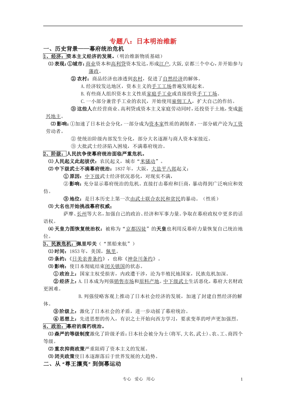 【精品推荐】高中历史 明治维新5教学设计 人民版选修1_第1页