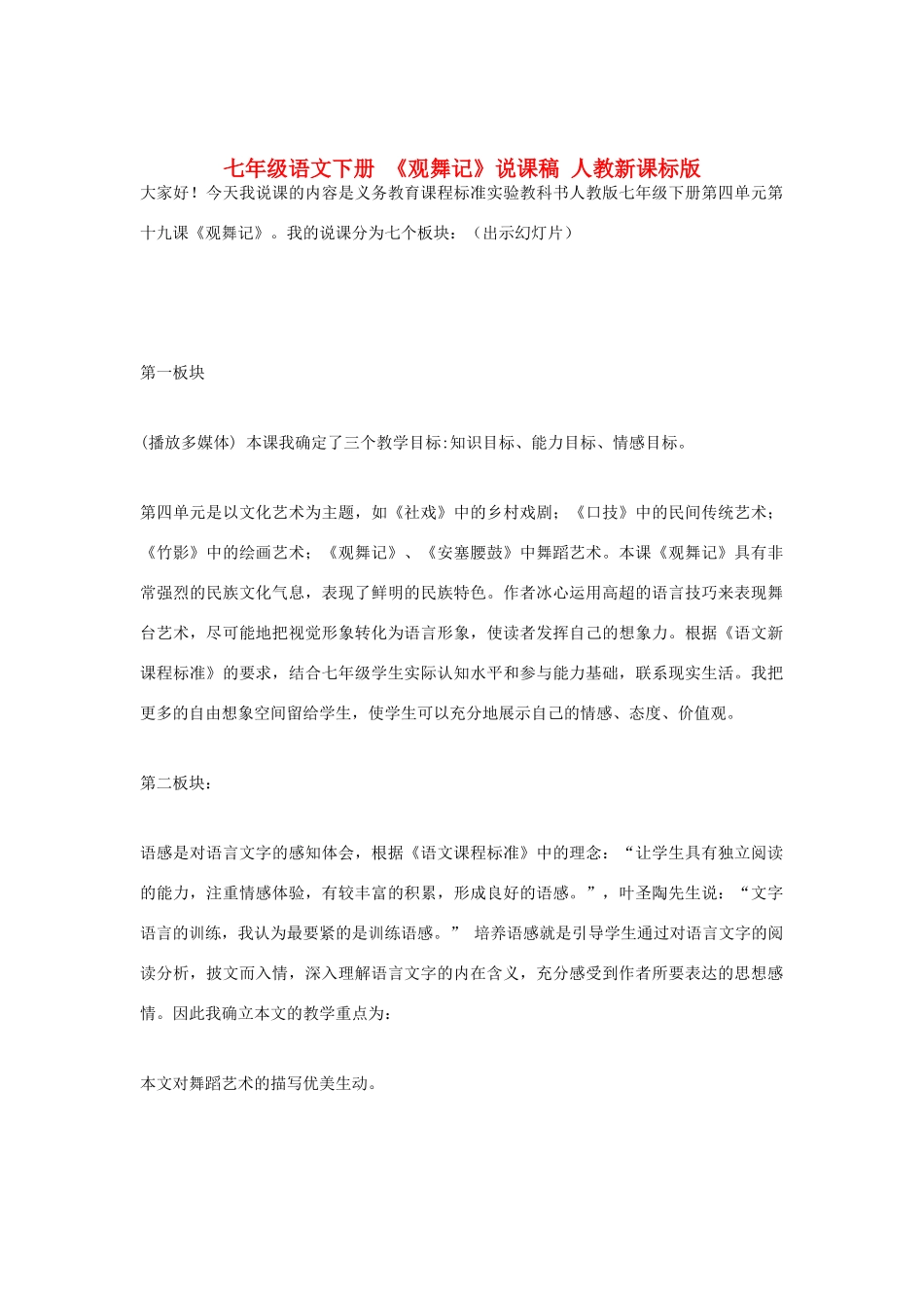 七年级语文下册 《观舞记》说课稿 人教新课标版教材_第1页