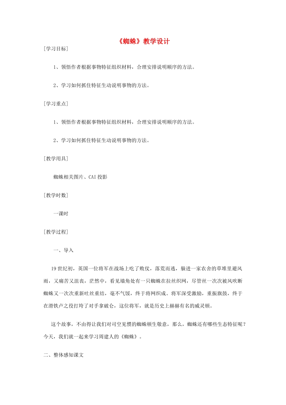 七年级语文下册 《蜘蛛》教学设计 河大版教材_第1页