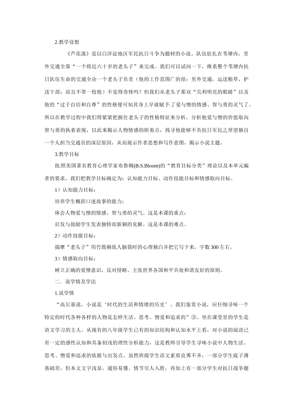 七年级语文下册 《芦花荡》说课稿 鲁教版教材_第2页