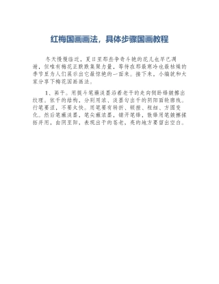 红梅国画画法，具体步骤国画教程