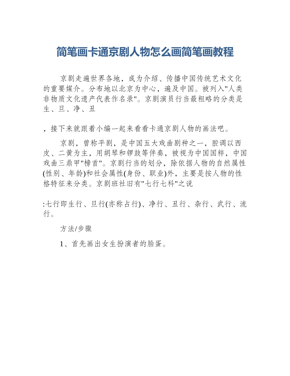 简笔画卡通京剧人物怎么画简笔画教程_第1页