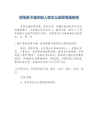 简笔画卡通京剧人物怎么画简笔画教程