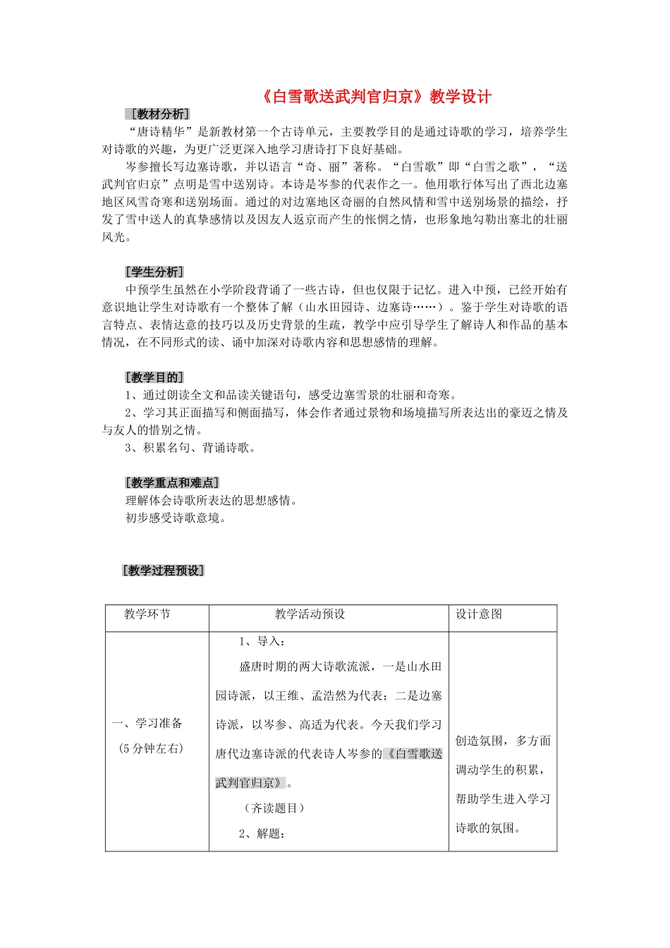 七年级语文下册 《白雪歌送武判官归京》教学设计 语文版教材_第1页