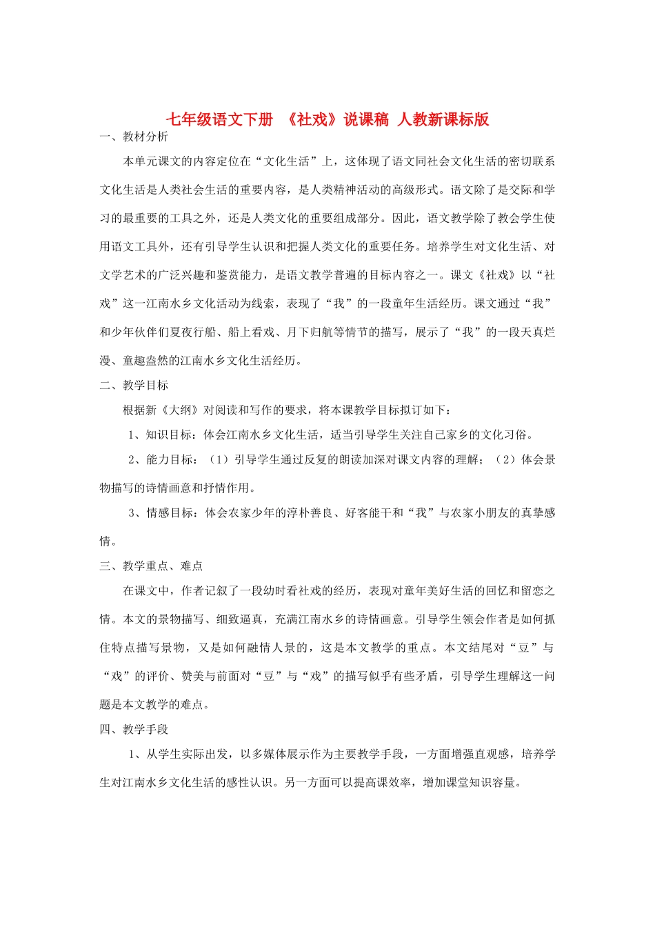 七年级语文下册 《社戏》说课稿 人教新课标版教材_第1页