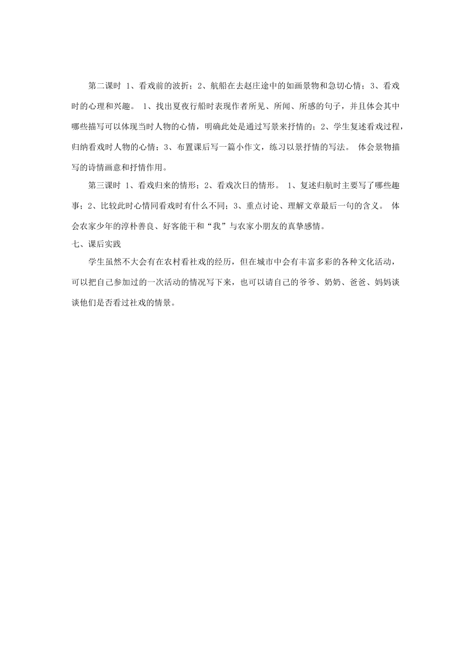 七年级语文下册 《社戏》说课稿 人教新课标版教材_第3页