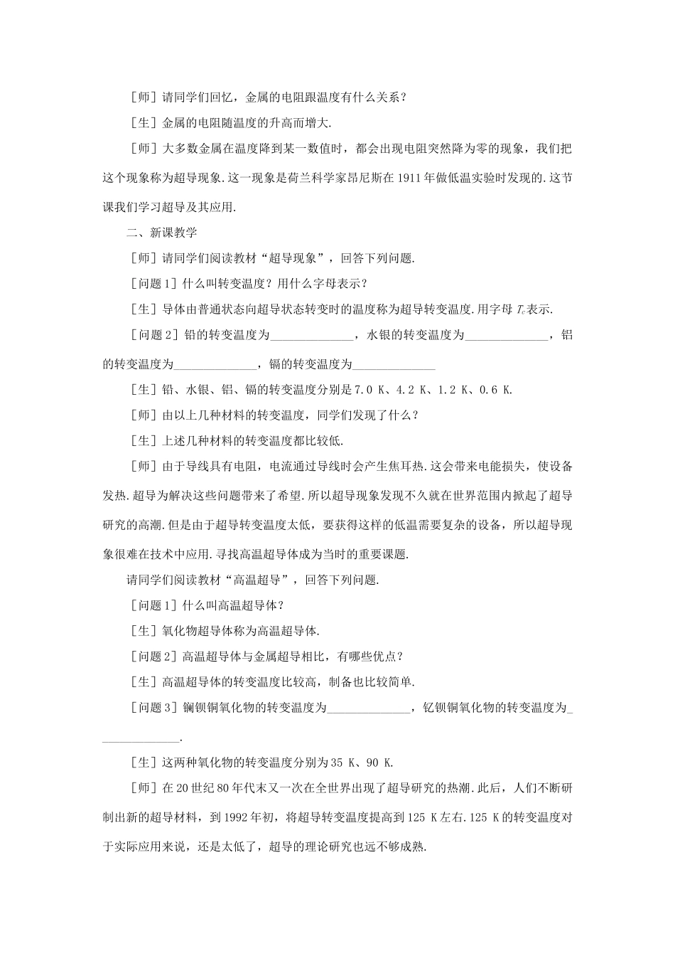 【精品】高二物理 （人教大纲版）第二册 第十四章 恒定电流   四、超导及其应用(第一课时)_第2页