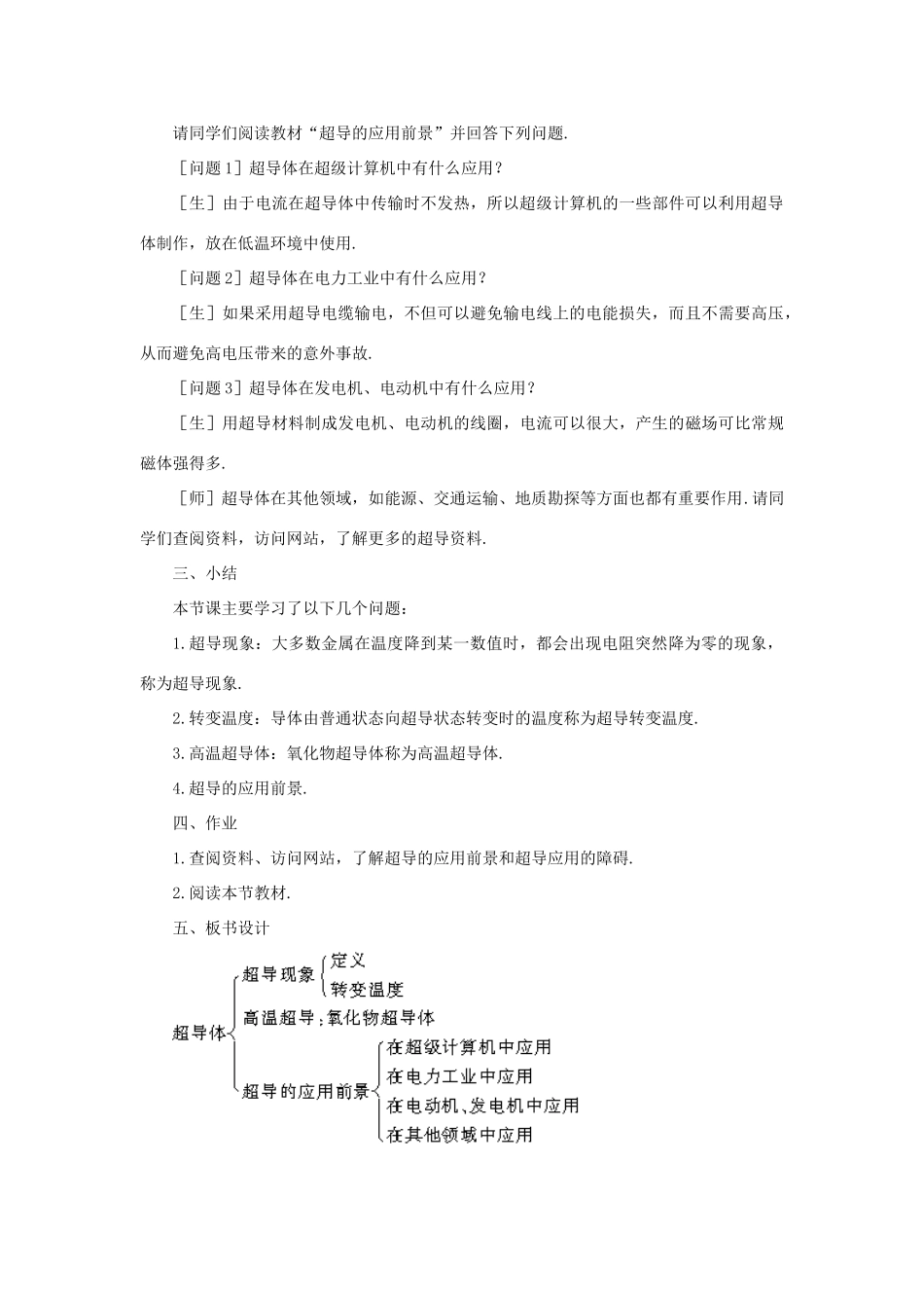 【精品】高二物理 （人教大纲版）第二册 第十四章 恒定电流   四、超导及其应用(第一课时)_第3页