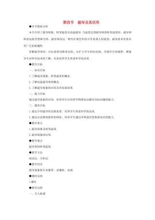 【精品】高二物理 （人教大纲版）第二册 第十四章 恒定电流   四、超导及其应用(第一课时)
