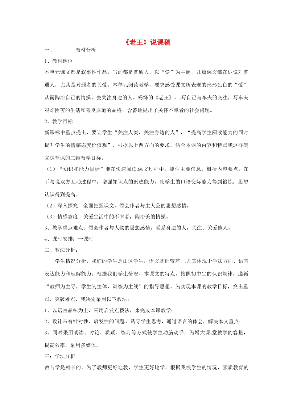七年级语文下册 《老王》说课稿 鲁教版教材_第1页