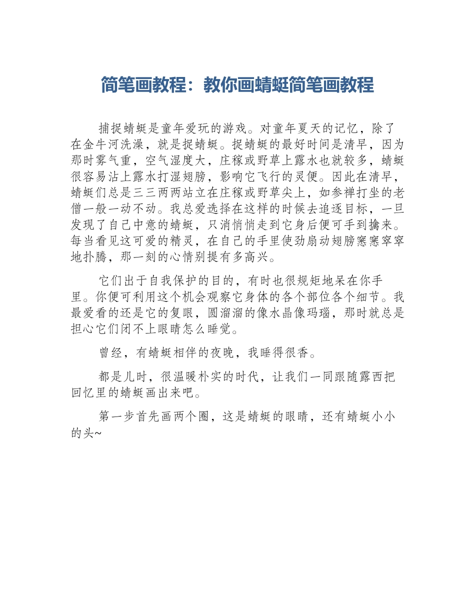 简笔画教程：教你画蜻蜓简笔画教程_第1页