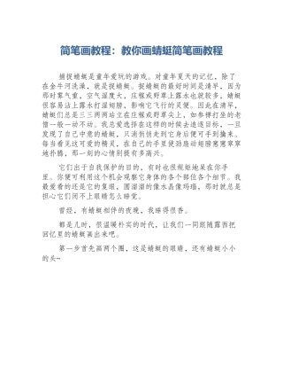 简笔画教程：教你画蜻蜓简笔画教程