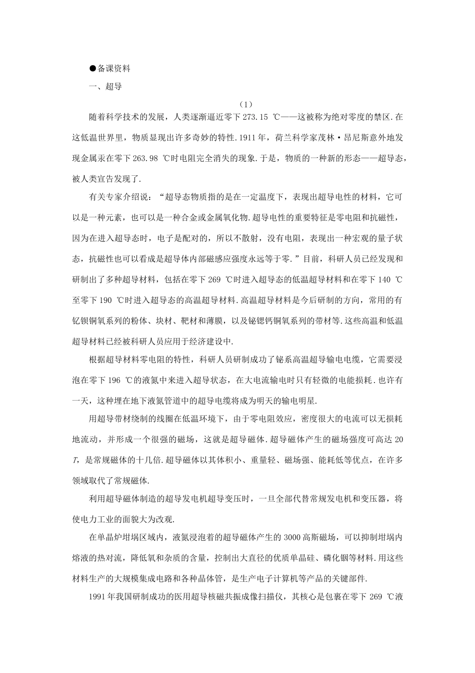 【精品】高二物理 （人教大纲版）第二册 第十四章 恒定电流   四、超导及其应用(备课资料)_第1页