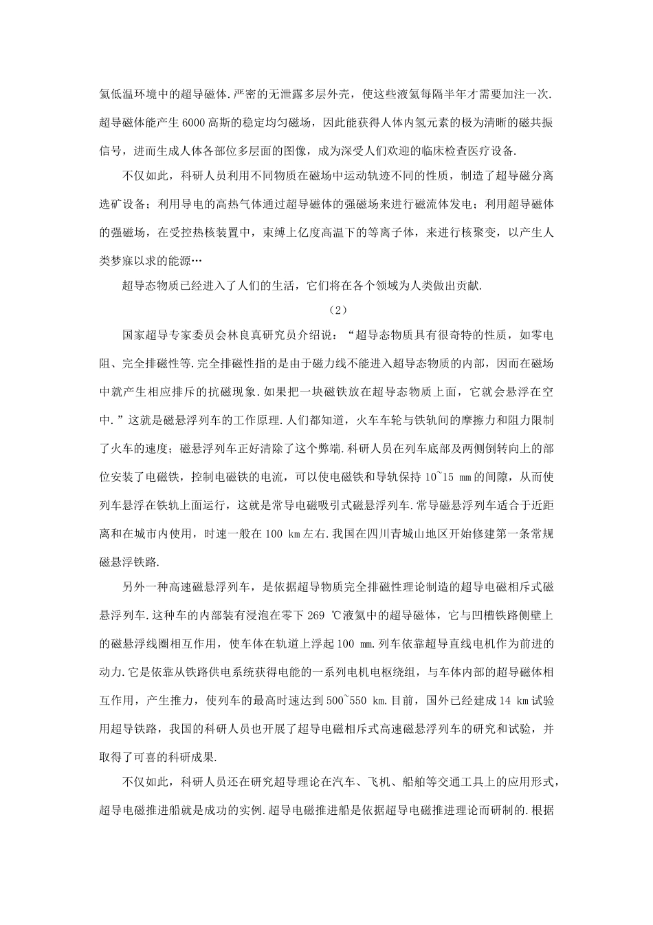 【精品】高二物理 （人教大纲版）第二册 第十四章 恒定电流   四、超导及其应用(备课资料)_第2页