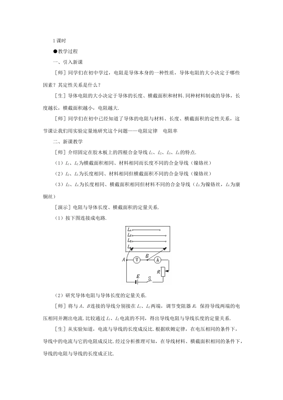 【精品】高二物理 （人教大纲版）第二册 第十四章 恒定电流   二、电阻定律、电阻率(第一课时)_第2页