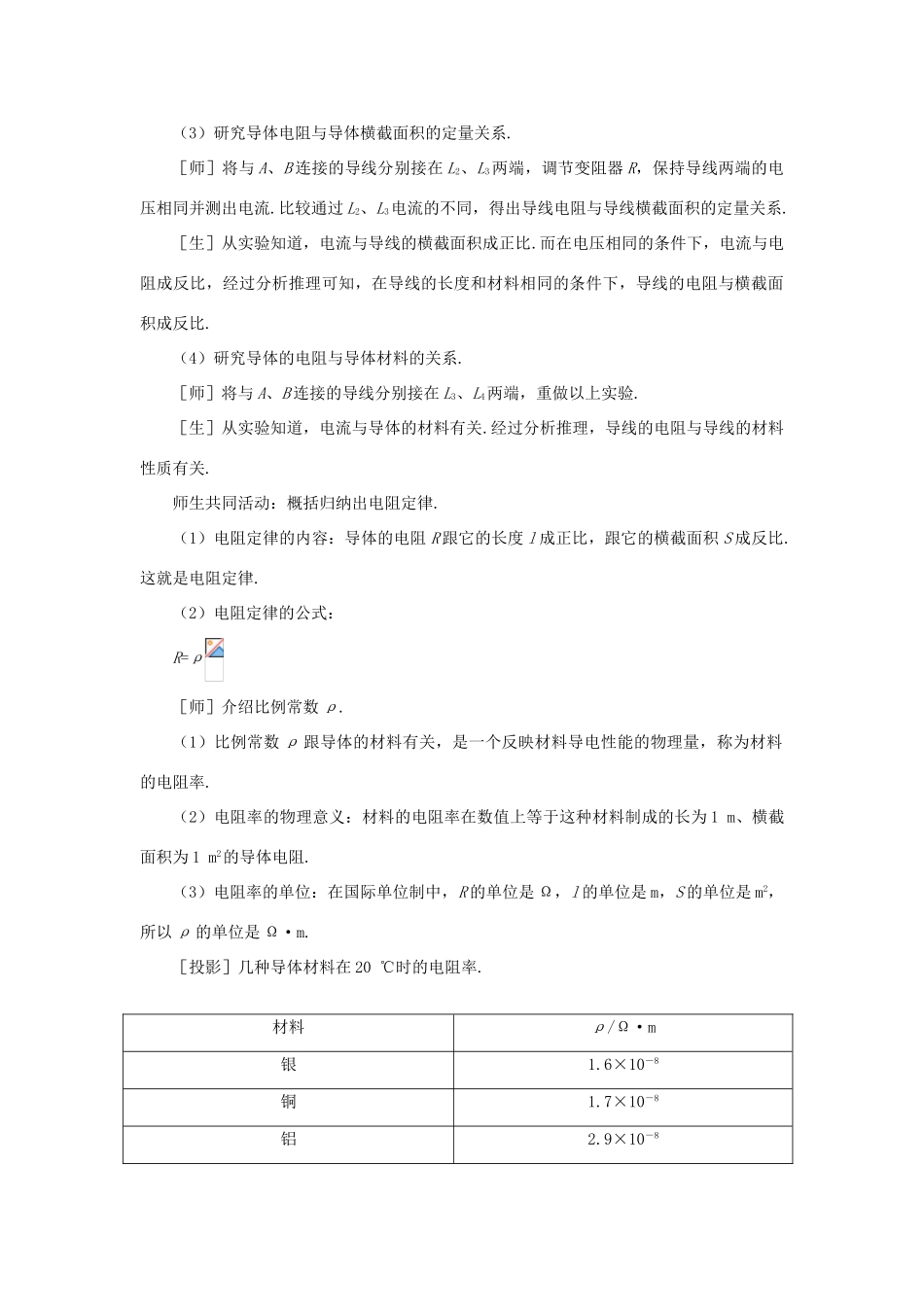 【精品】高二物理 （人教大纲版）第二册 第十四章 恒定电流   二、电阻定律、电阻率(第一课时)_第3页