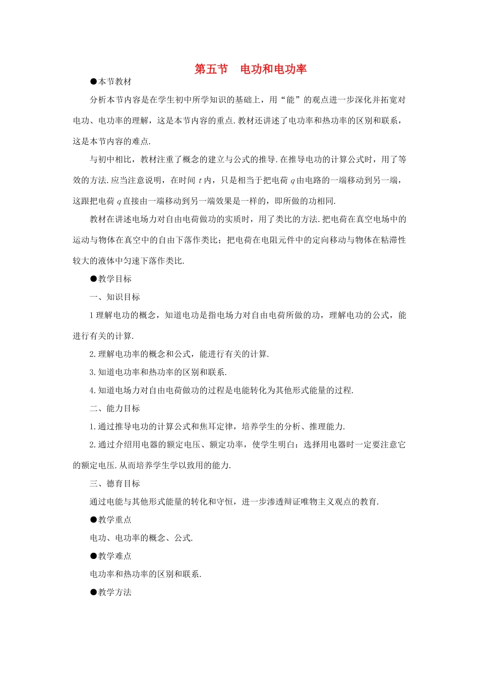 【精品】高二物理 （人教大纲版）第二册 第十四章 恒定电流   五、电功和电功率(第一课时)_第1页